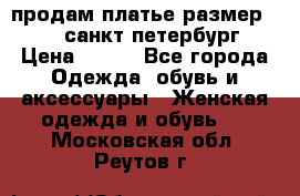 продам платье,размер 42-44,санкт-петербург › Цена ­ 350 - Все города Одежда, обувь и аксессуары » Женская одежда и обувь   . Московская обл.,Реутов г.